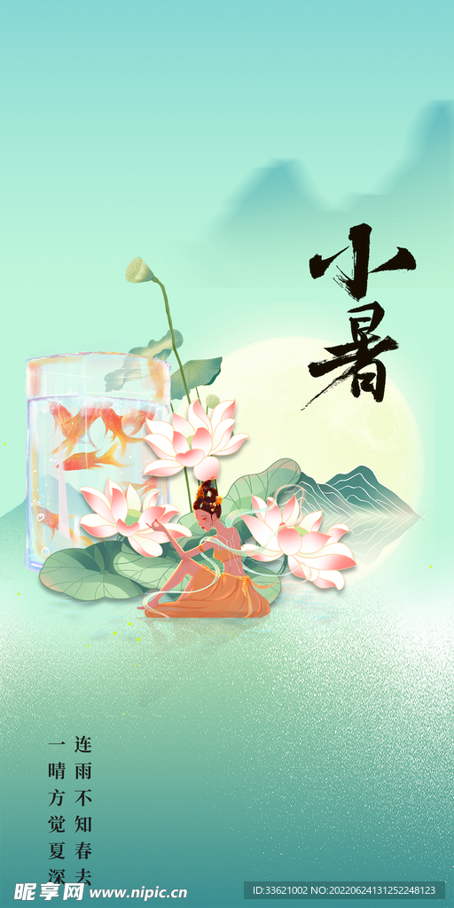 小暑  