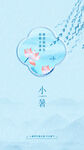 小暑  