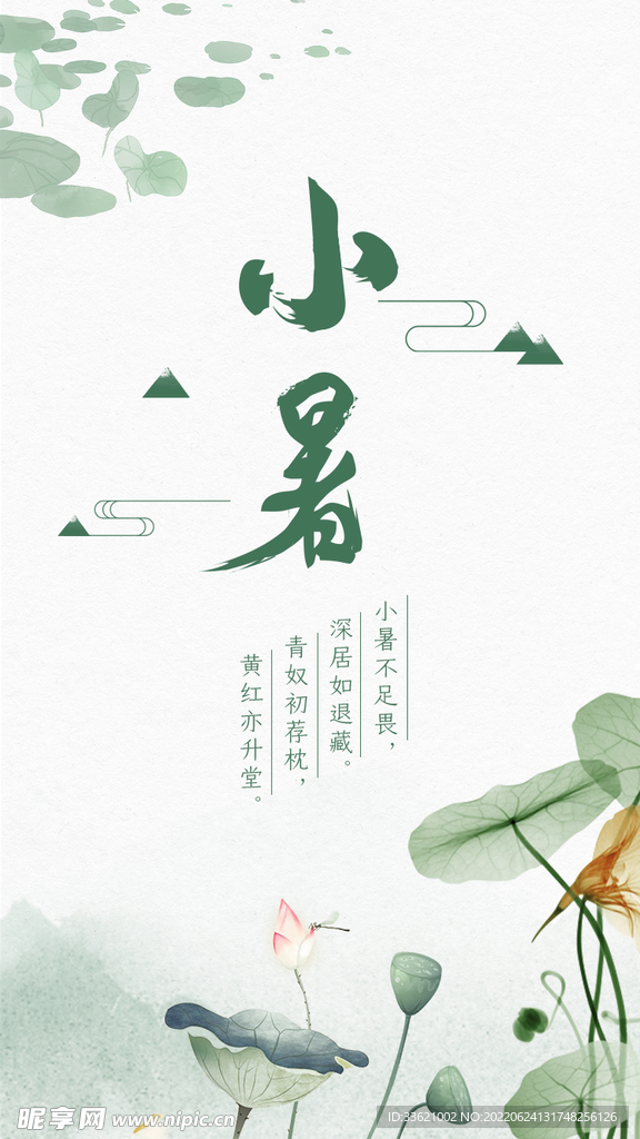 小暑 