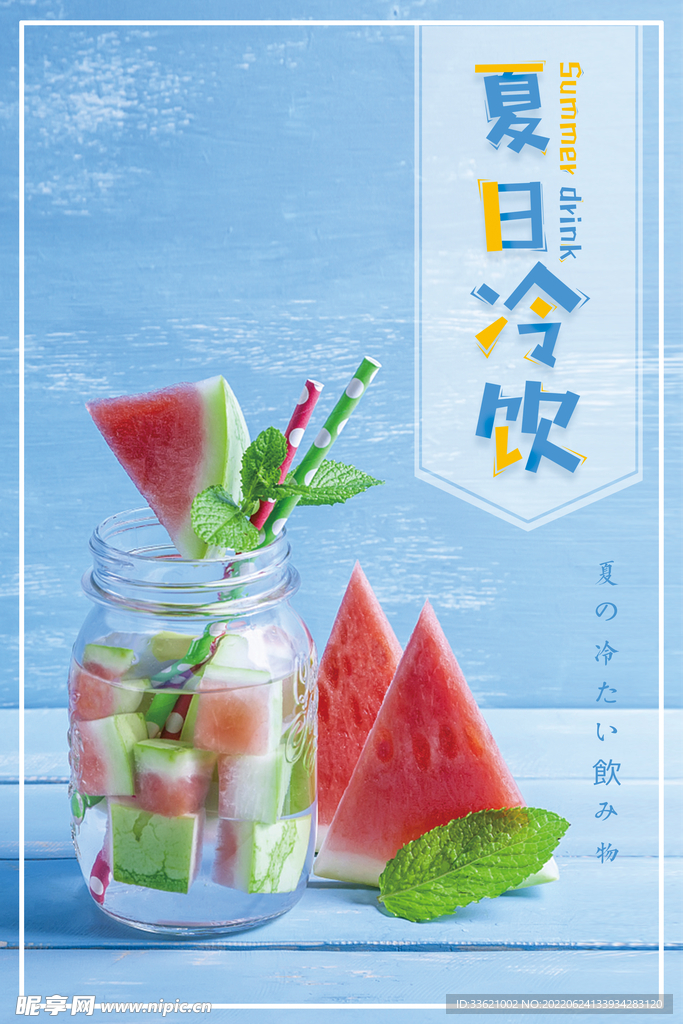 夏日冷饮  