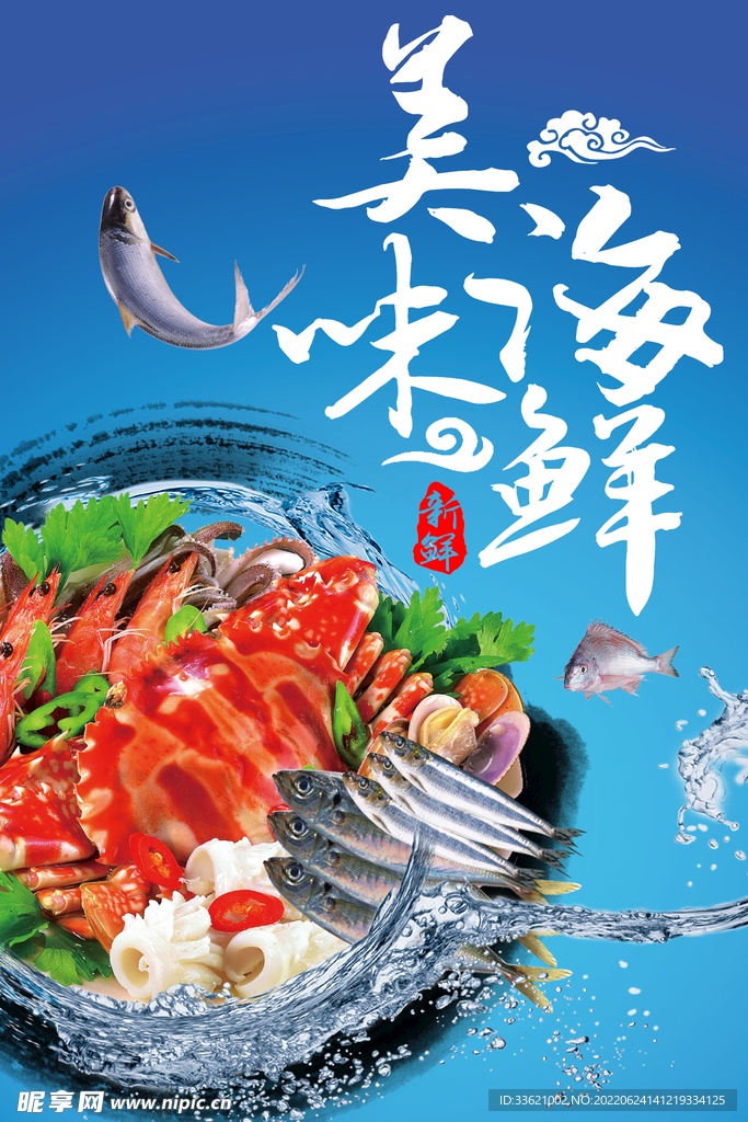 海鲜  