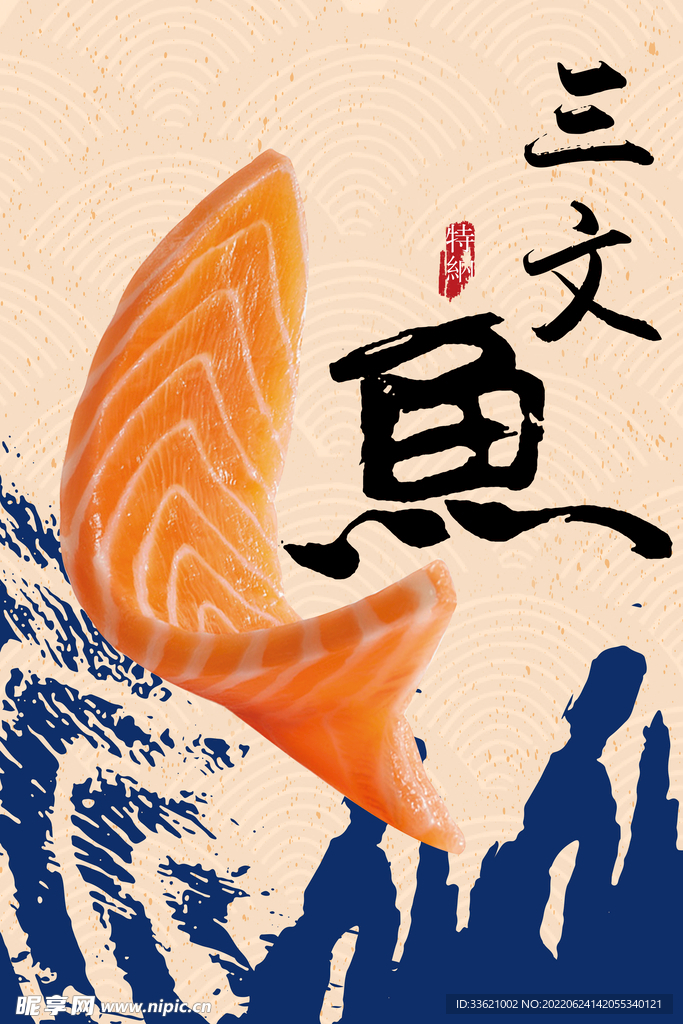 三文鱼 
