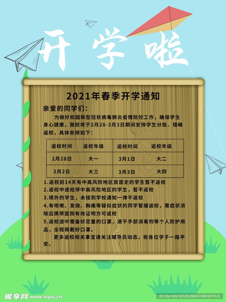 开学通知  