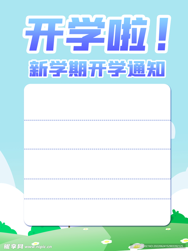 开学通知  