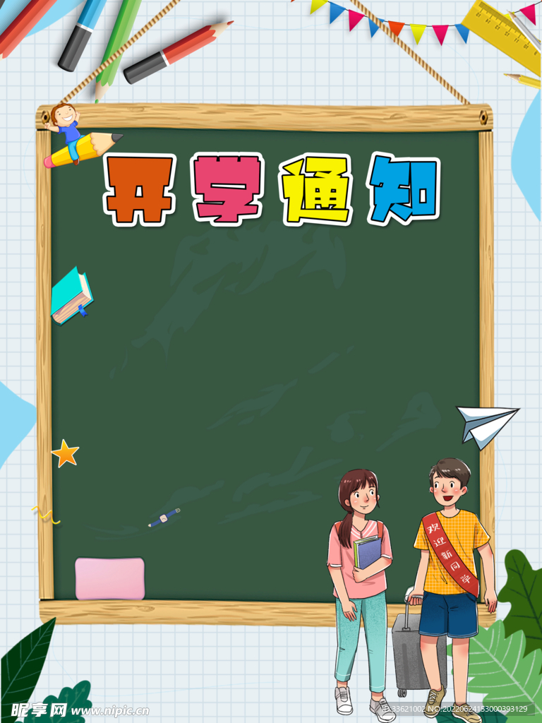 开学通知  
