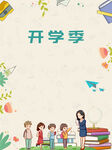 开学季  