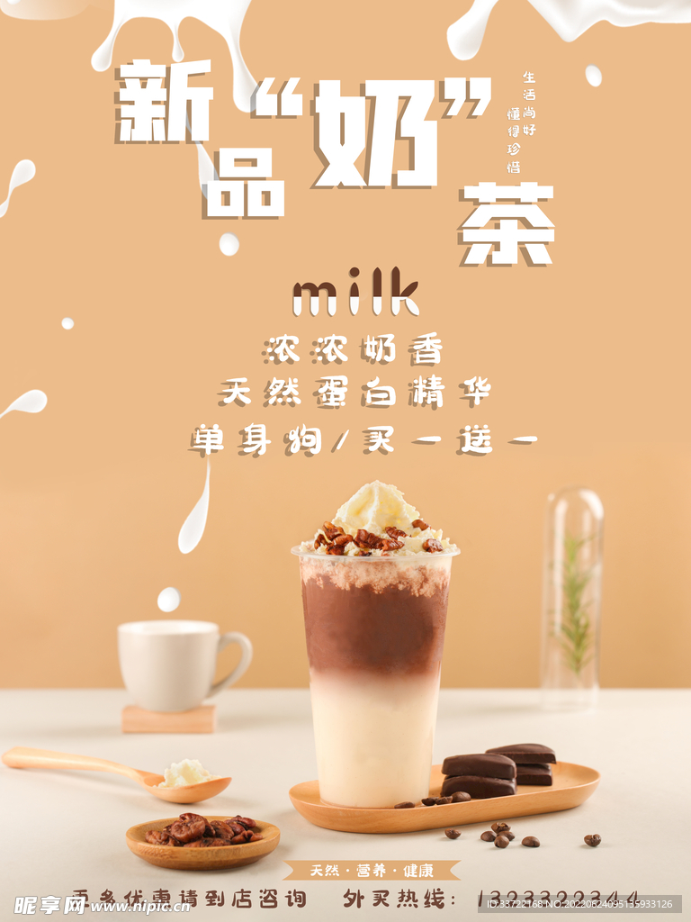 奶茶海报