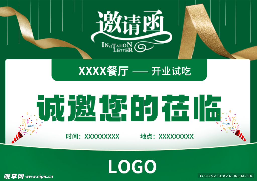 邀请函