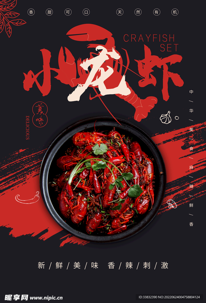 小龙虾海报