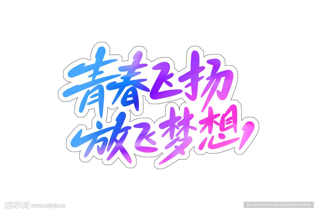 青春飞扬 放飞梦想