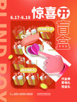盲盒海报