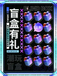 盲盒海报