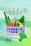 健康素食日