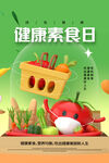 健康素食日
