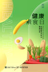 健康素食日