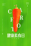 健康素食日