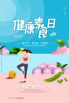 健康素食日