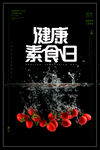 健康素食日