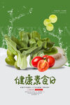 健康素食日