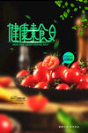 健康素食日