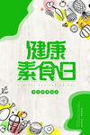 健康素食日