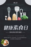 健康素食日