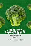 健康素食日