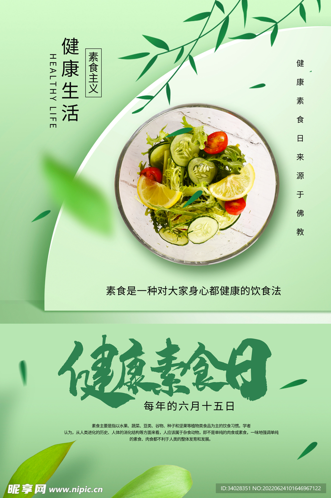 健康素食日