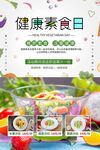 健康素食日