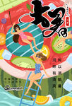 大暑海报