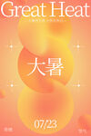 大暑海报