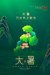 大暑海报