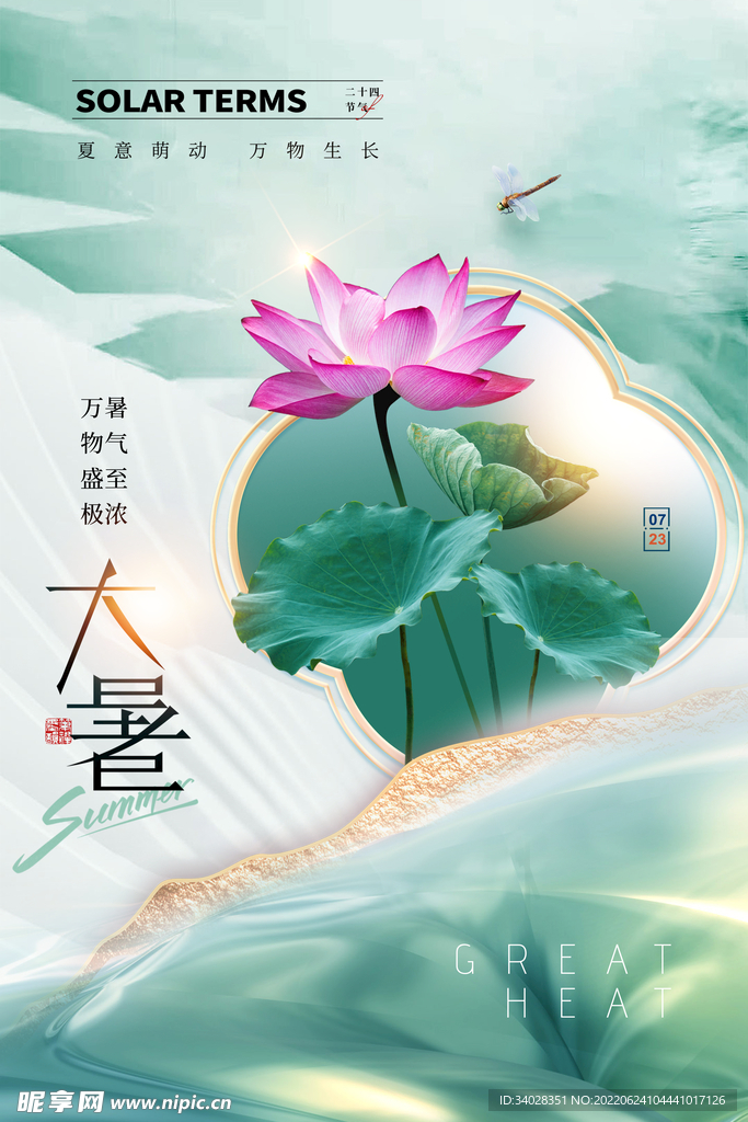 大暑海报