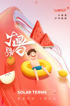 大暑海报