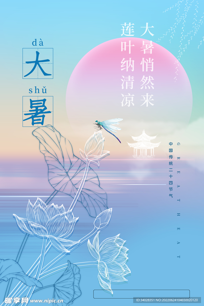 大暑海报