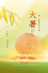 大暑海报