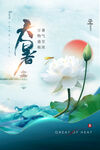 大暑海报