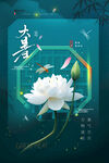 大暑海报