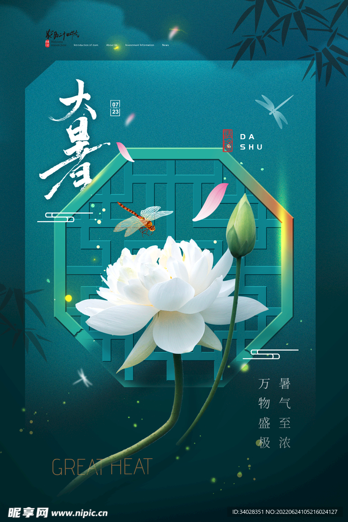 大暑海报