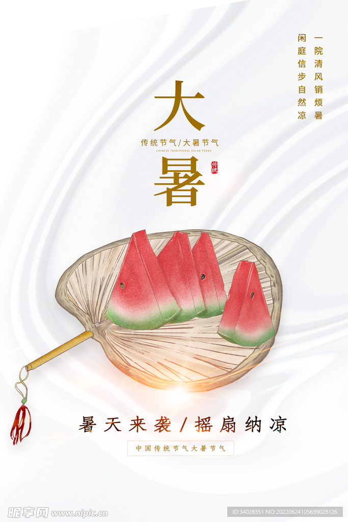 大暑海报