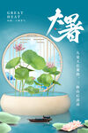 大暑海报