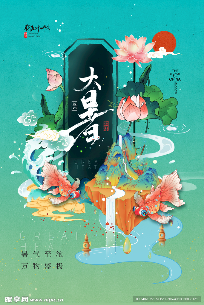 大暑海报