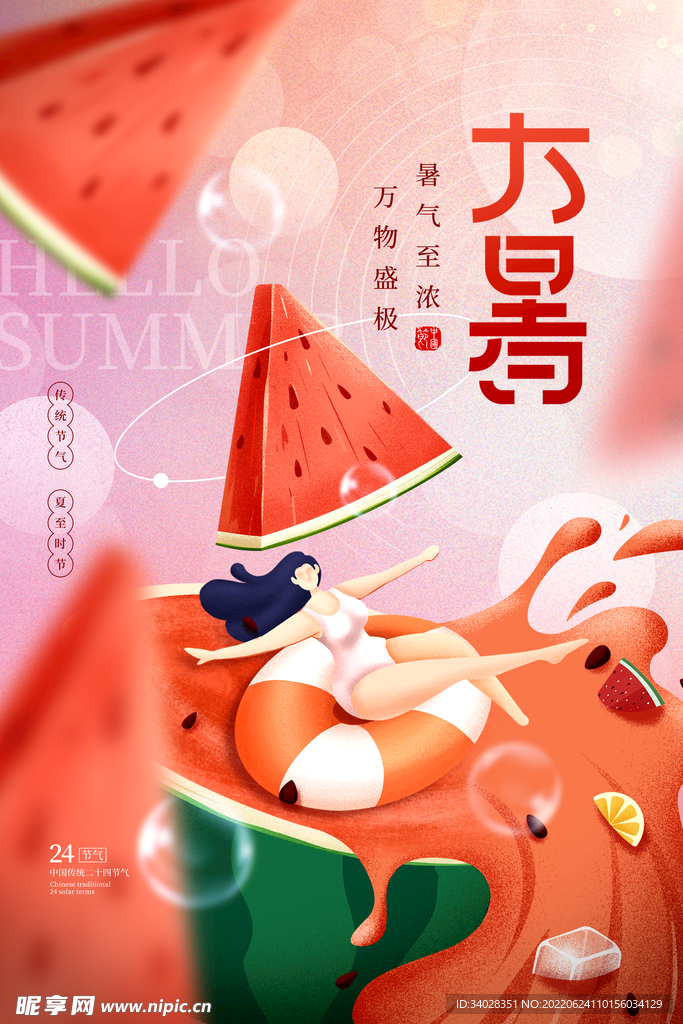 大暑海报