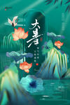 大暑海报