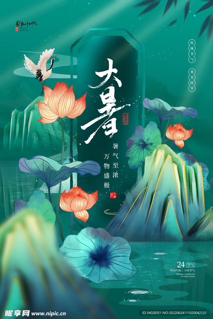 大暑海报