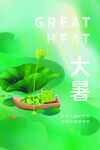 大暑海报