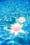 大暑海报