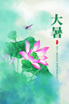 大暑海报