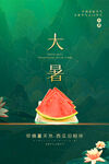 大暑海报