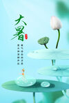 大暑海报